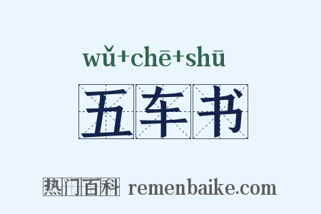五车书是什么意思的图片